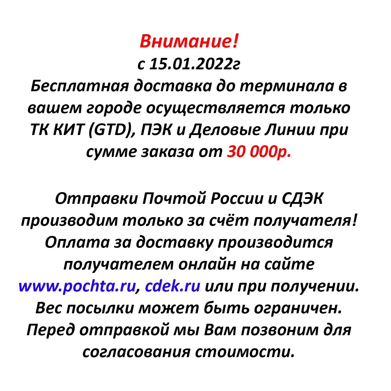 Бесплатная отправка от 30 000руб с 15.01.2022